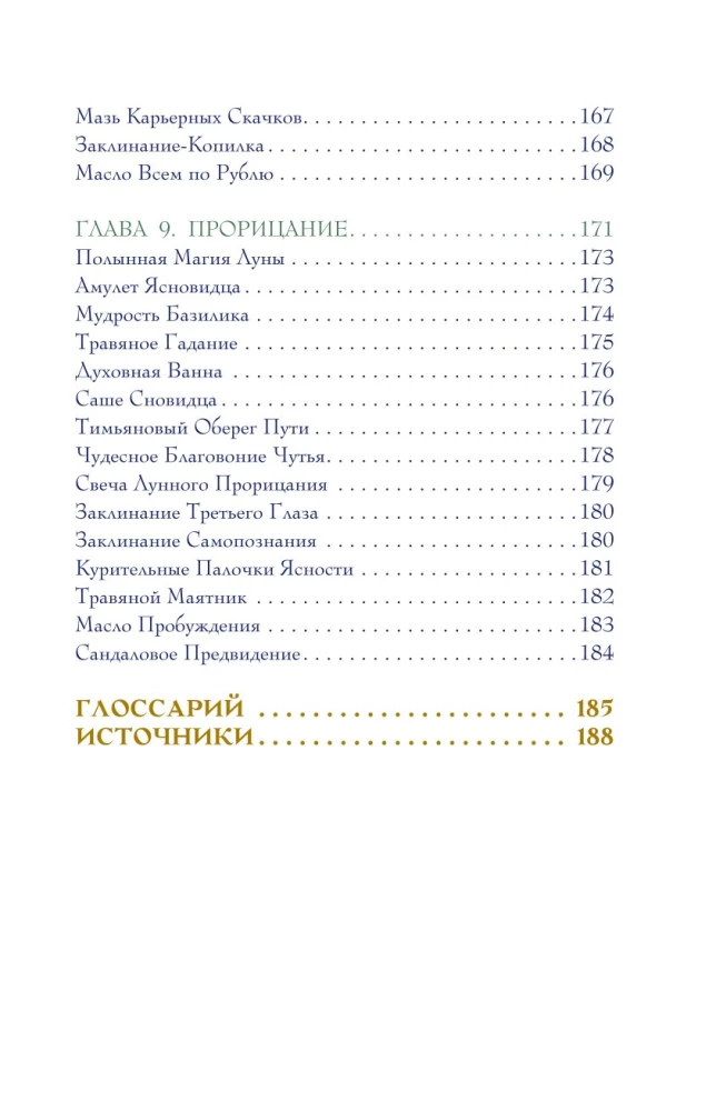Магический мир трав. Рецепты и ритуалы для жизни